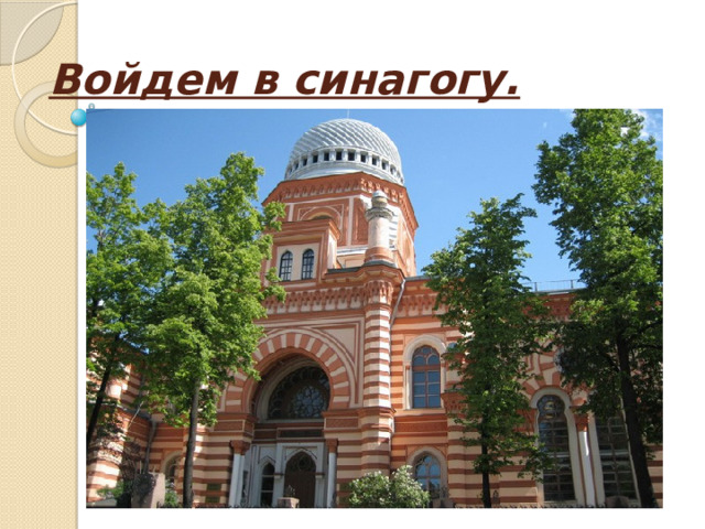 Войдем в синагогу. 
