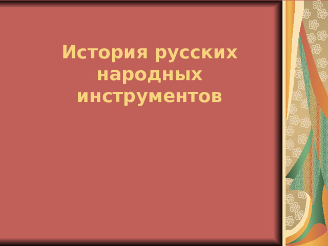 История русских народных инструментов   