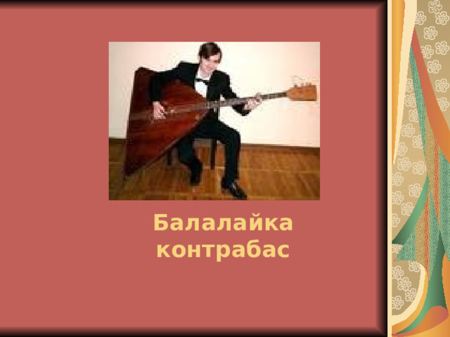 Балалайка контрабас 