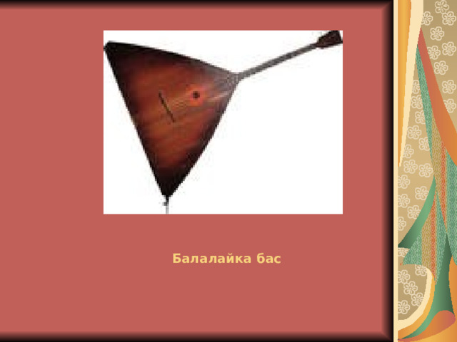 Балалайка бас 