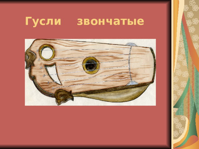 Гусли звончатые 