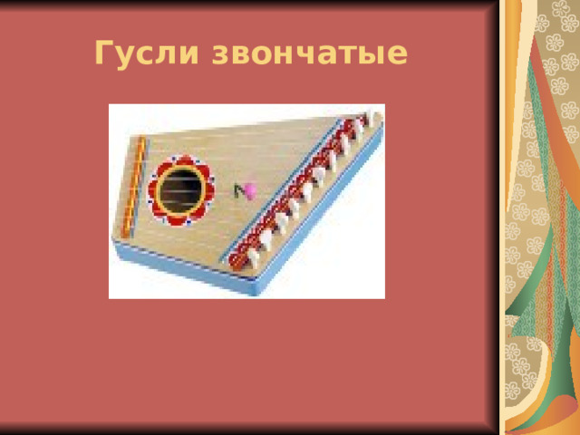 Гусли звончатые 