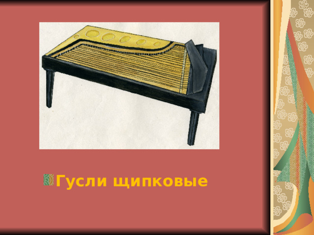 Гусли щипковые 