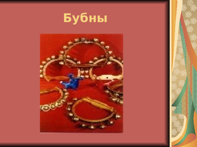 Бубны 