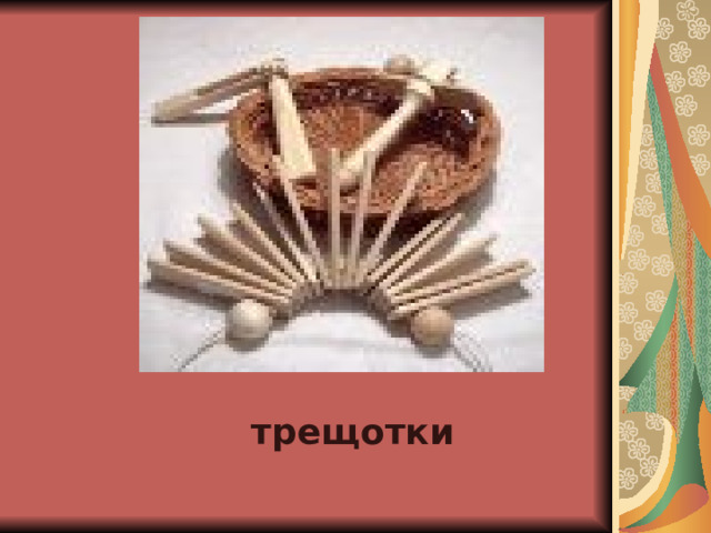 трещотки 