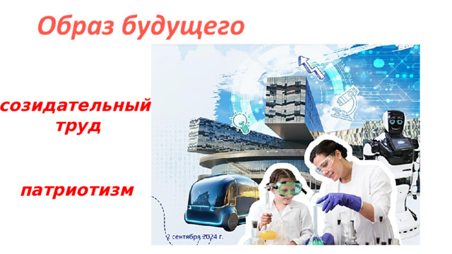 созидательный труд патриотизм  
