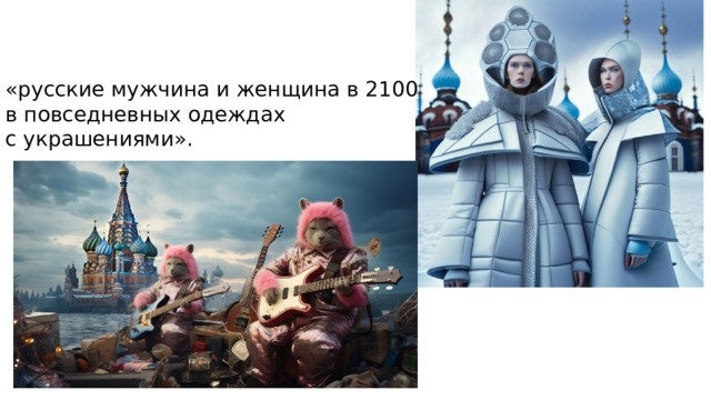 «русские мужчина и женщина в 2100 в повседневных одеждах с украшениями». 