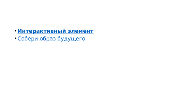 Интерактивный элемент Собери образ будущего 