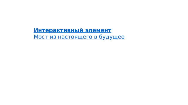 Интерактивный элемент Мост из настоящего в будущее 