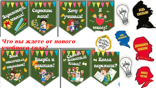 Что вы ждете от нового учебного года? 