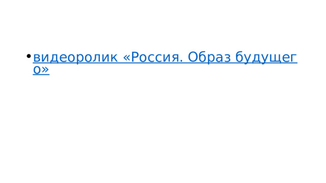 видеоролик «Россия. Образ будущего» 