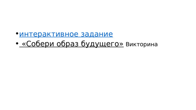 интерактивное задание «Собери образ будущего» Викторина 