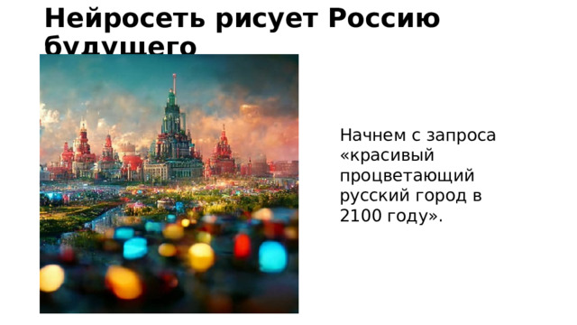 Нейросеть рисует Россию будущего   Начнем с запроса «красивый процветающий русский город в 2100 году». 