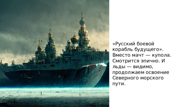 «Русский боевой корабль будущего». Вместо мачт — купола. Смотрится эпично. И льды — видимо, продолжаем освоение Северного морского пути. 