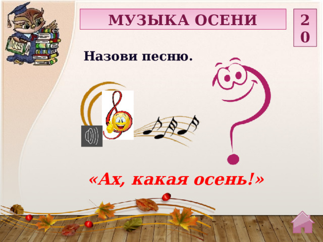 МУЗЫКА ОСЕНИ 20 Назови песню. «Ах, какая осень!»  