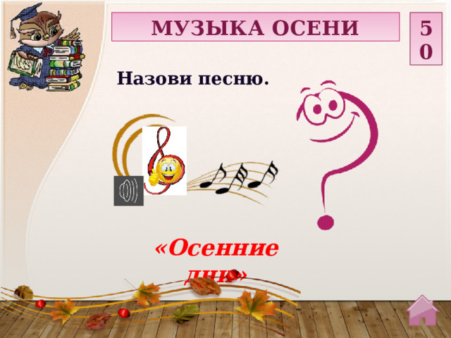 МУЗЫКА ОСЕНИ 50 Назови песню. «Осенние дни»  