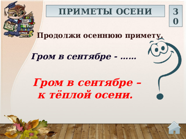 ПРИМЕТЫ ОСЕНИ 30 Продолжи осеннюю примету.  Гром в сентябре - …… Гром в сентябре – к тёплой осени.  