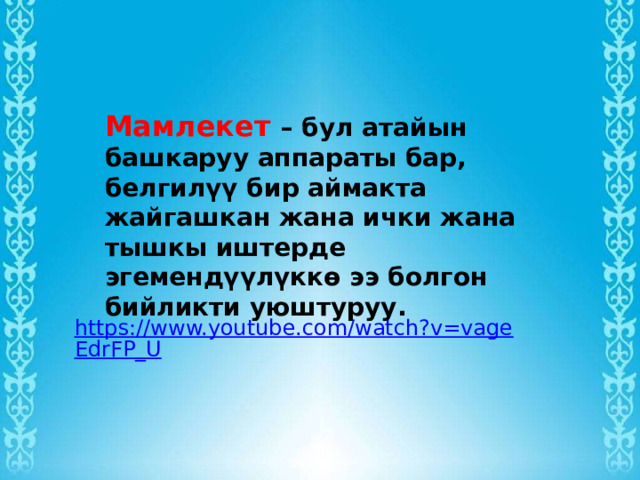 Мамлекет – бул атайын башкаруу аппараты бар, белгилүү бир аймакта жайгашкан жана ички жана тышкы иштерде эгемендүүлүккө ээ болгон бийликти уюштуруу. 