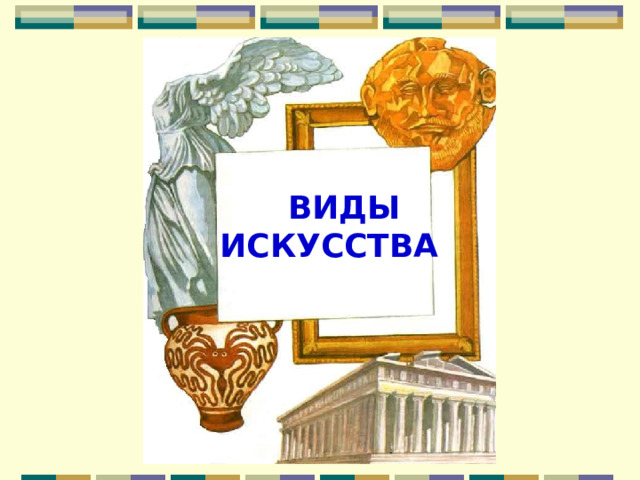  ВИДЫ ИСКУССТВА 