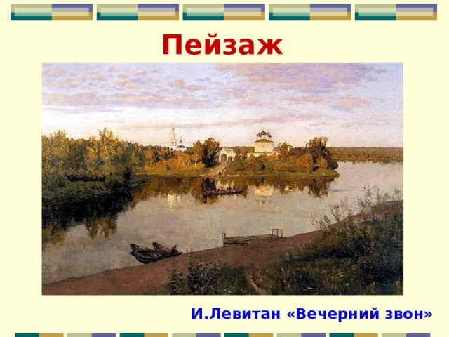 Пейзаж И.Левитан «Вечерний звон» 