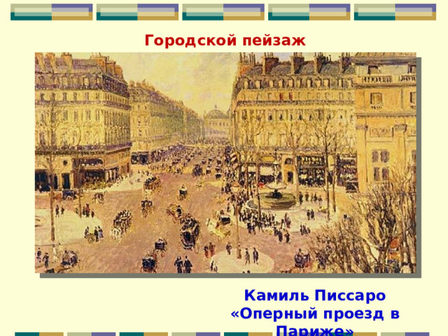Городской пейзаж Камиль Писсаро «Оперный проезд в Париже» 