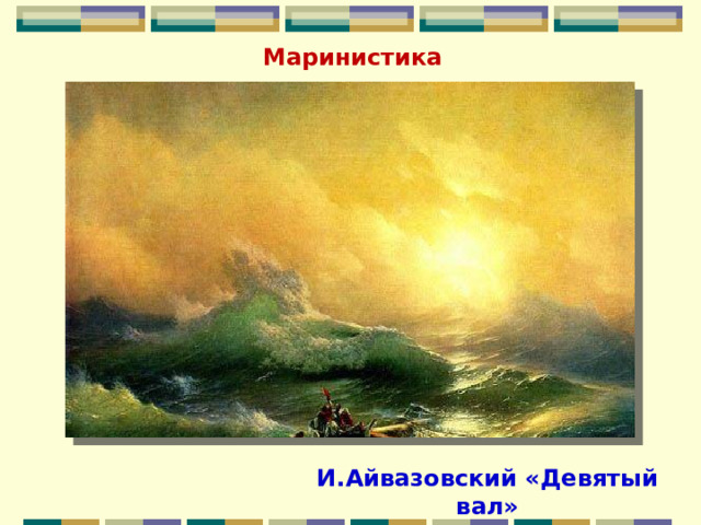 Маринистика И.Айвазовский «Девятый вал» 