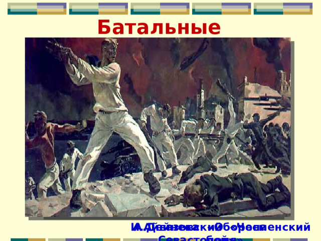 Батальные И.Айвазовский «Чесменский бой» А.Дейнека «Оборона Севастополя» 