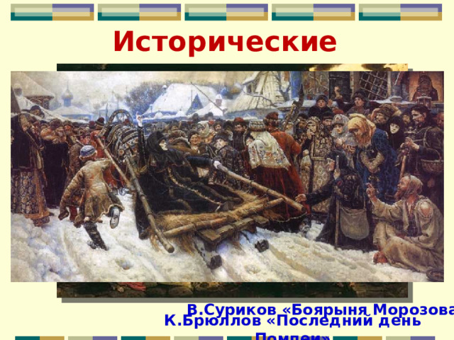 Исторические В.Суриков «Боярыня Морозова» К.Брюллов «Последний день Помпеи» 