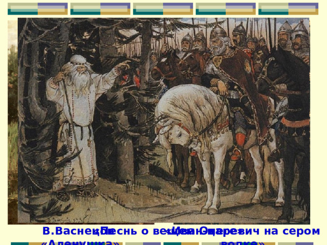 «Иван-царевич на сером волке» В.Васнецов «Аленушка» «Песнь о вещем Олеге» 