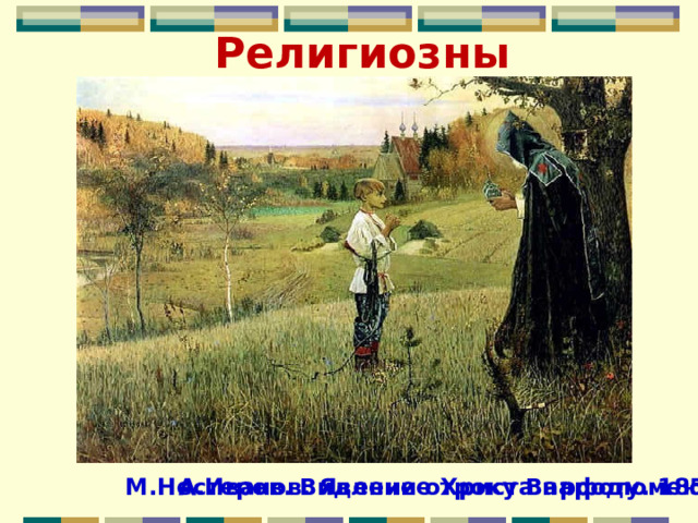 Религиозный А.Иванов. Явление Христа народу. 1855  М.Нестеров. Видение отроку Варфоломею 