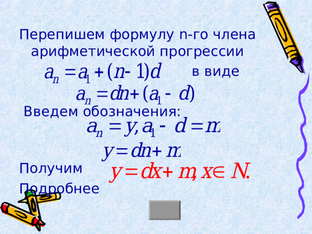 Перепишем формулу n -го члена арифметической прогрессии  в виде  Введем обозначения: Получим Подробнее 
