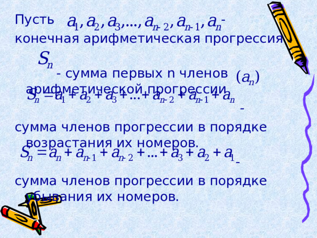 Пусть - конечная арифметическая прогрессия  - сумма первых n членов арифметической прогрессии  - сумма членов прогрессии в порядке возрастания их номеров.  - сумма членов прогрессии в порядке убывания их номеров. 