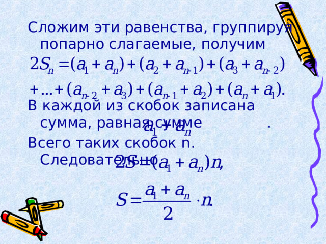 Сложим эти равенства, группируя попарно слагаемые, получим В каждой из скобок записана сумма, равная сумме . Всего таких скобок n . Следовательно,  