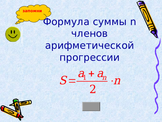 запомни Формула суммы n членов арифметической прогрессии 
