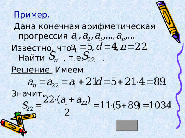  Пример.   Дана конечная арифметическая прогрессия Известно, что Найти , т.е. . Решение. Имеем Значит, 