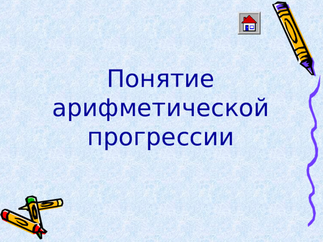 Понятие арифметической прогрессии 