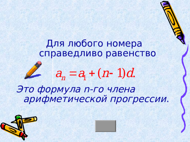Для любого номера справедливо равенство Это формула n -го члена арифметической прогрессии . 