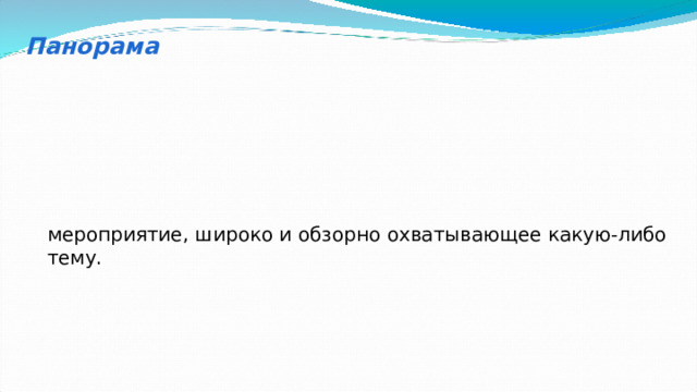 Панорама мероприятие, широко и обзорно охватывающее какую-либо тему. 