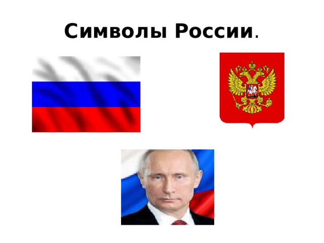 Символы России . 