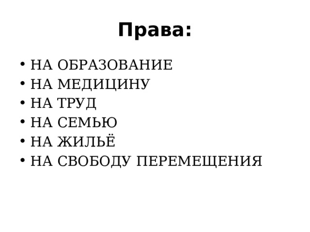 Права: НА ОБРАЗОВАНИЕ НА МЕДИЦИНУ НА ТРУД НА СЕМЬЮ НА ЖИЛЬЁ НА СВОБОДУ ПЕРЕМЕЩЕНИЯ   
