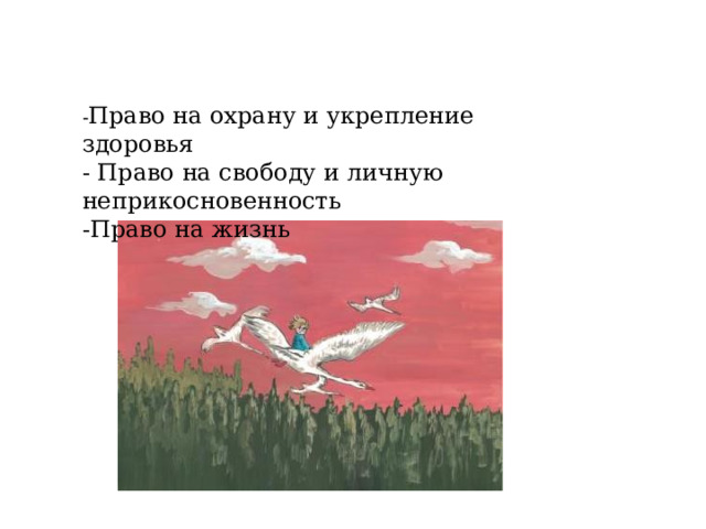 - Право на охрану и укрепление здоровья - Право на свободу и личную неприкосновенность -Право на жизнь 