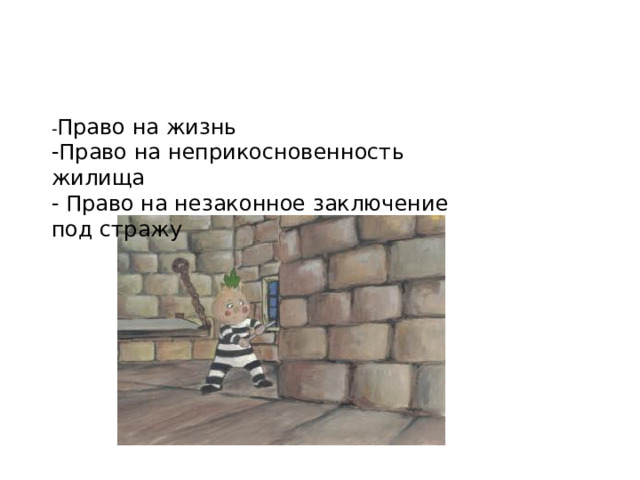 - Право на жизнь -Право на неприкосновенность жилища - Право на незаконное заключение под стражу 
