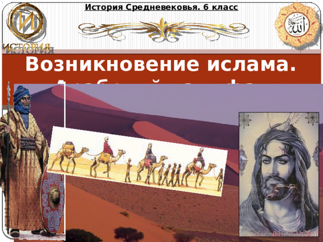 История Средневековья. 6 класс Возникновение ислама.  Арабский халифат Михайлова Надежда Михайловна 