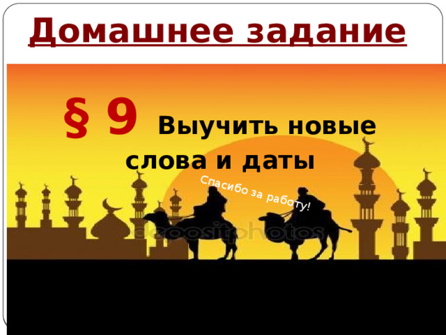 Спасибо за работу! Домашнее задание § 9 Выучить новые слова и даты Автор: Михайлова Н.М.- преподаватель МАОУ «Лицей № 21» 