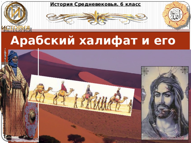 История Средневековья. 6 класс Арабский халифат и его распад Михайлова Надежда Михайловна 