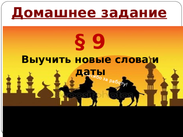 Спасибо за работу! Домашнее задание § 9 Выучить новые слова и даты Автор: Михайлова Н.М.- преподаватель МАОУ «Лицей № 21» 