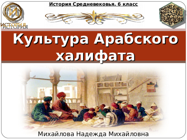 История Средневековья. 6 класс Культура Арабского халифата Михайлова Надежда Михайловна 