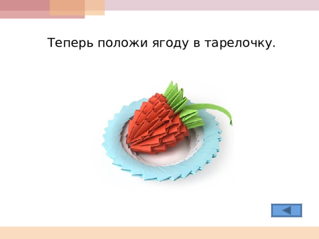  Теперь положи ягоду в тарелочку.  