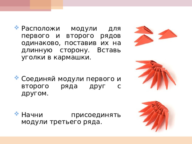  Расположи модули для первого и второго рядов одинаково, поставив их на длинную сторону. Вставь уголки в кармашки.   Соединяй модули первого и второго ряда друг с другом.   Начни присоединять модули третьего ряда.  