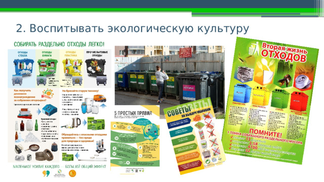 2. Воспитывать экологическую культуру 
